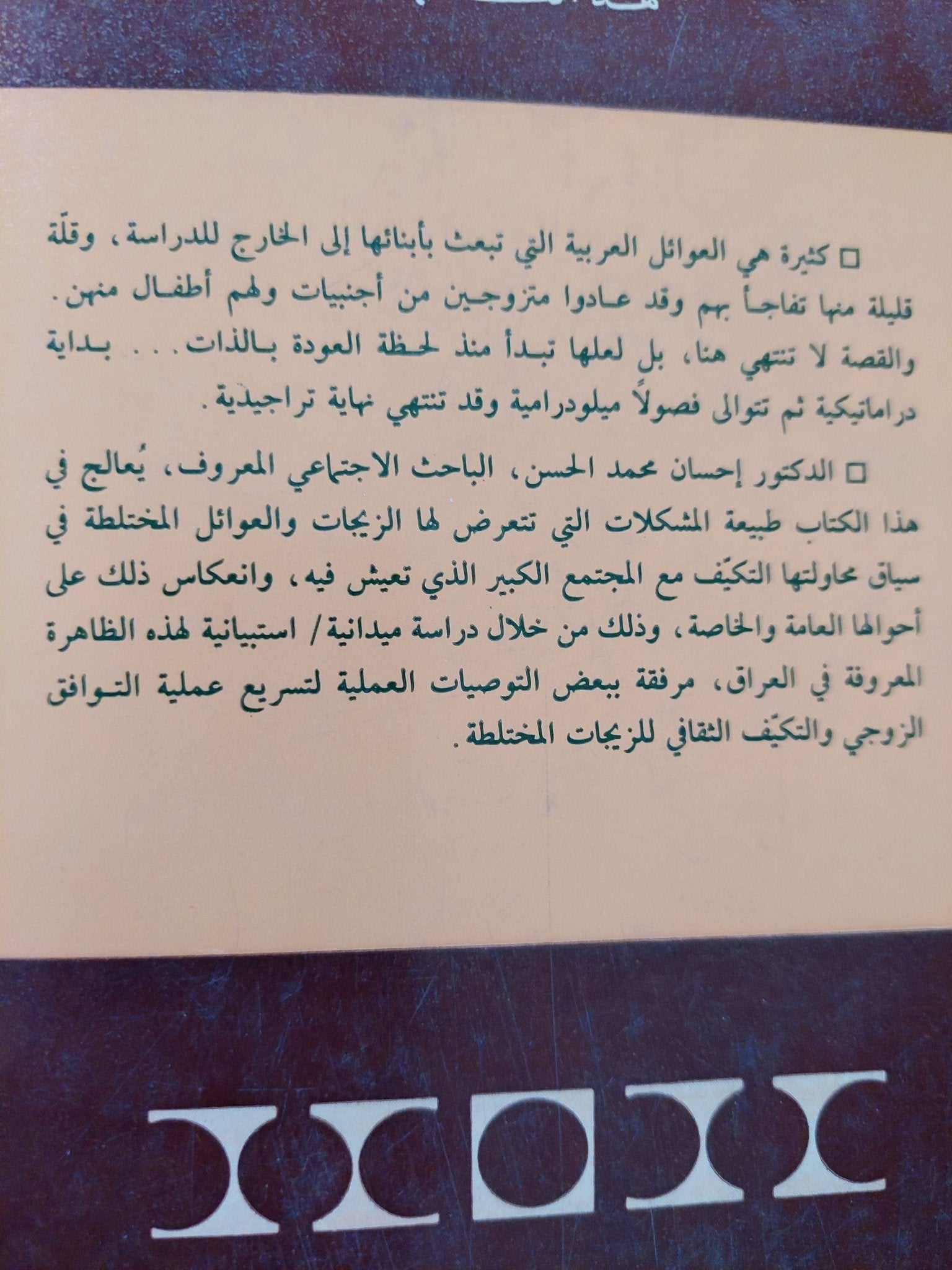 مشكلات الزواج المختلط والعوائل المختلطة / إحسان محمد الحسن - متجر كتب مصرمتجر كتب مصر