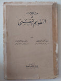 مشكلات فى التقويم النفسى / فؤاد أبو حطب وسيد احمد عثمان - ١٩٧٠ ط١ - متجر كتب مصر - متجر كتب مصر
