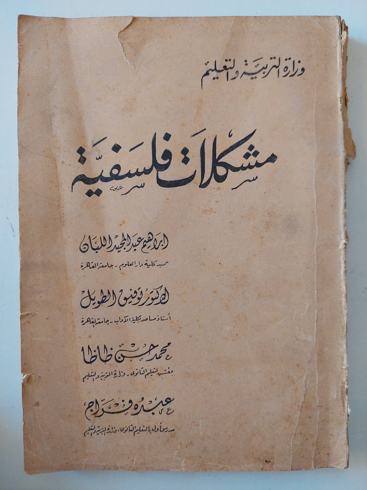 مشكلات فلسفية / مجموعة من المؤلفين - متجر كتب مصر - متجر كتب مصر