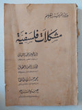 مشكلات فلسفية / مجموعة من المؤلفين - متجر كتب مصر - متجر كتب مصر