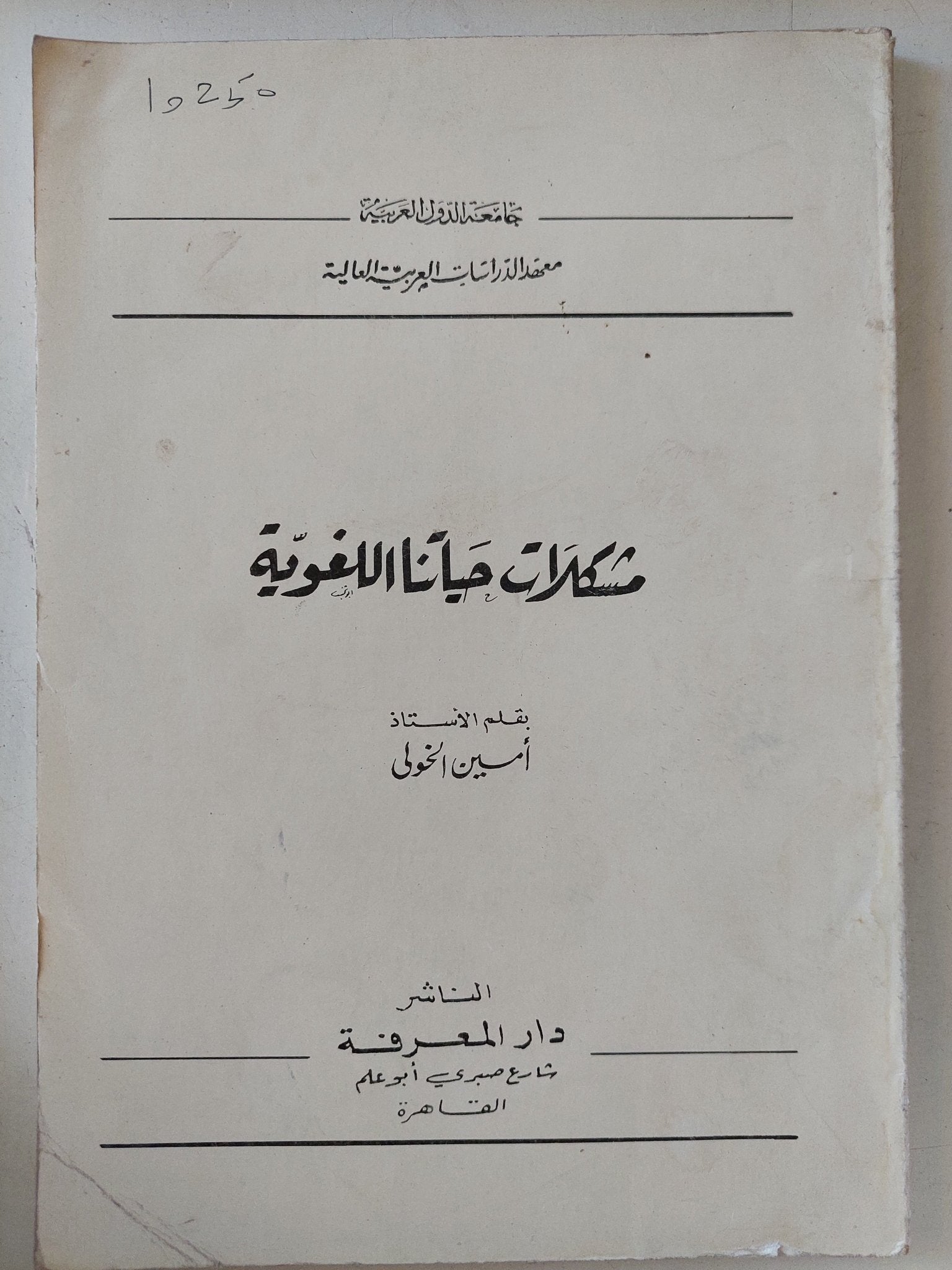 مشكلات حياتنا اللغوية / أمين الخولى - متجر كتب مصر - المكتبة الفلسفية