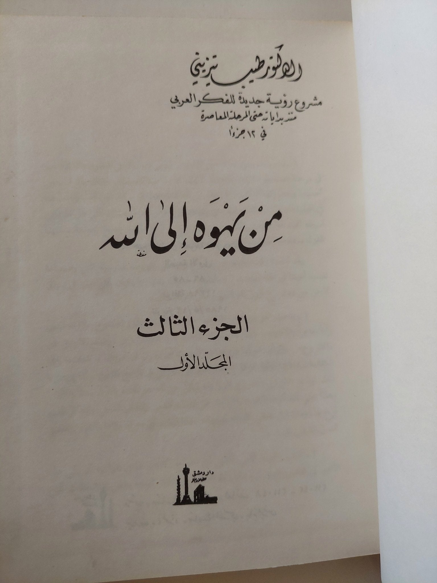 مشروع رؤية جديدة للفكر العربى .. ج3 من يهوه الى الله / طيب تيزيني - هارد كفر - متجر كتب مصر - المكتبة الفلسفية