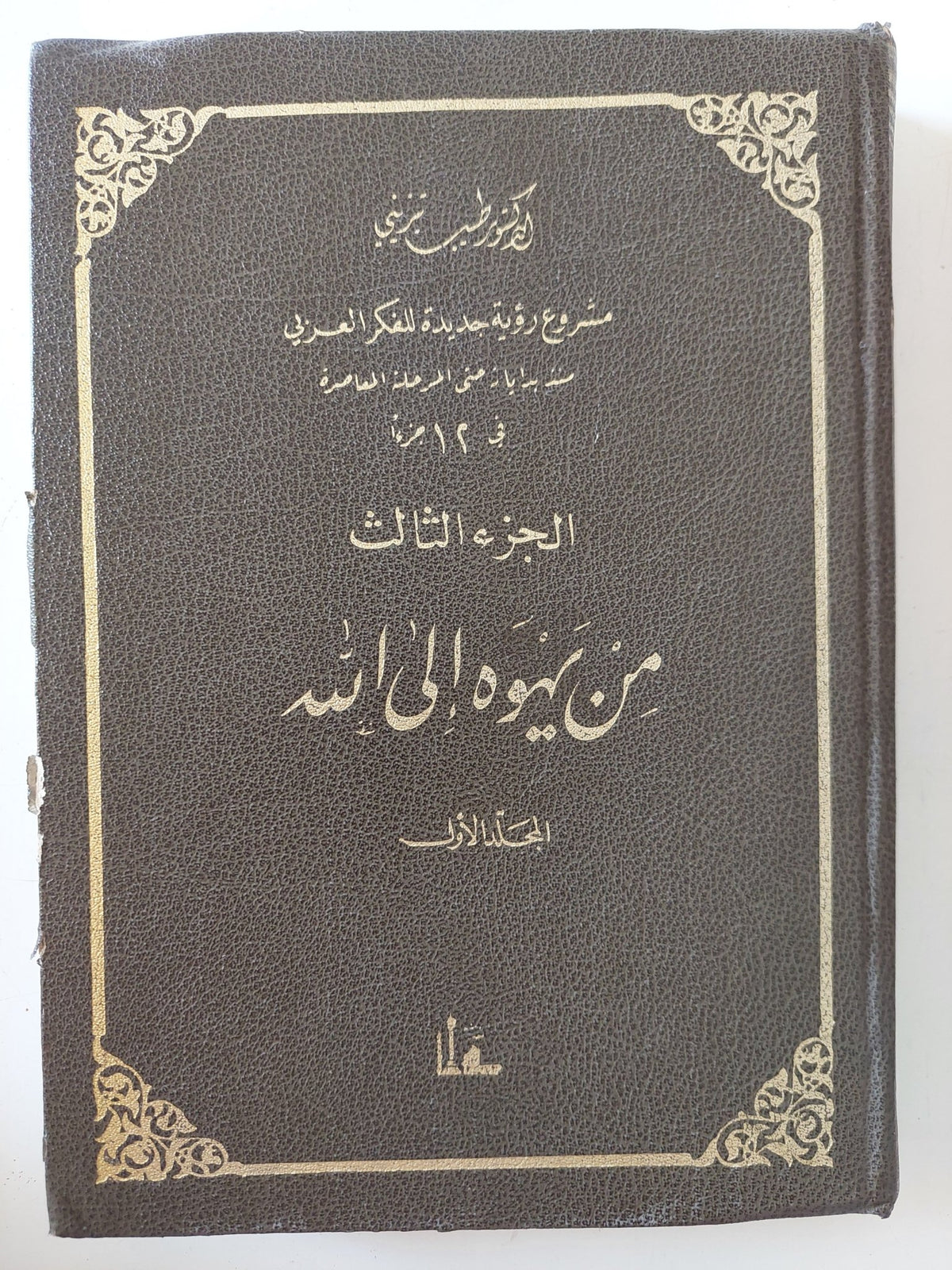 مشروع رؤية جديدة للفكر العربى .. ج3 من يهوه الى الله / طيب تيزيني - هارد كفر - متجر كتب مصر - المكتبة الفلسفية