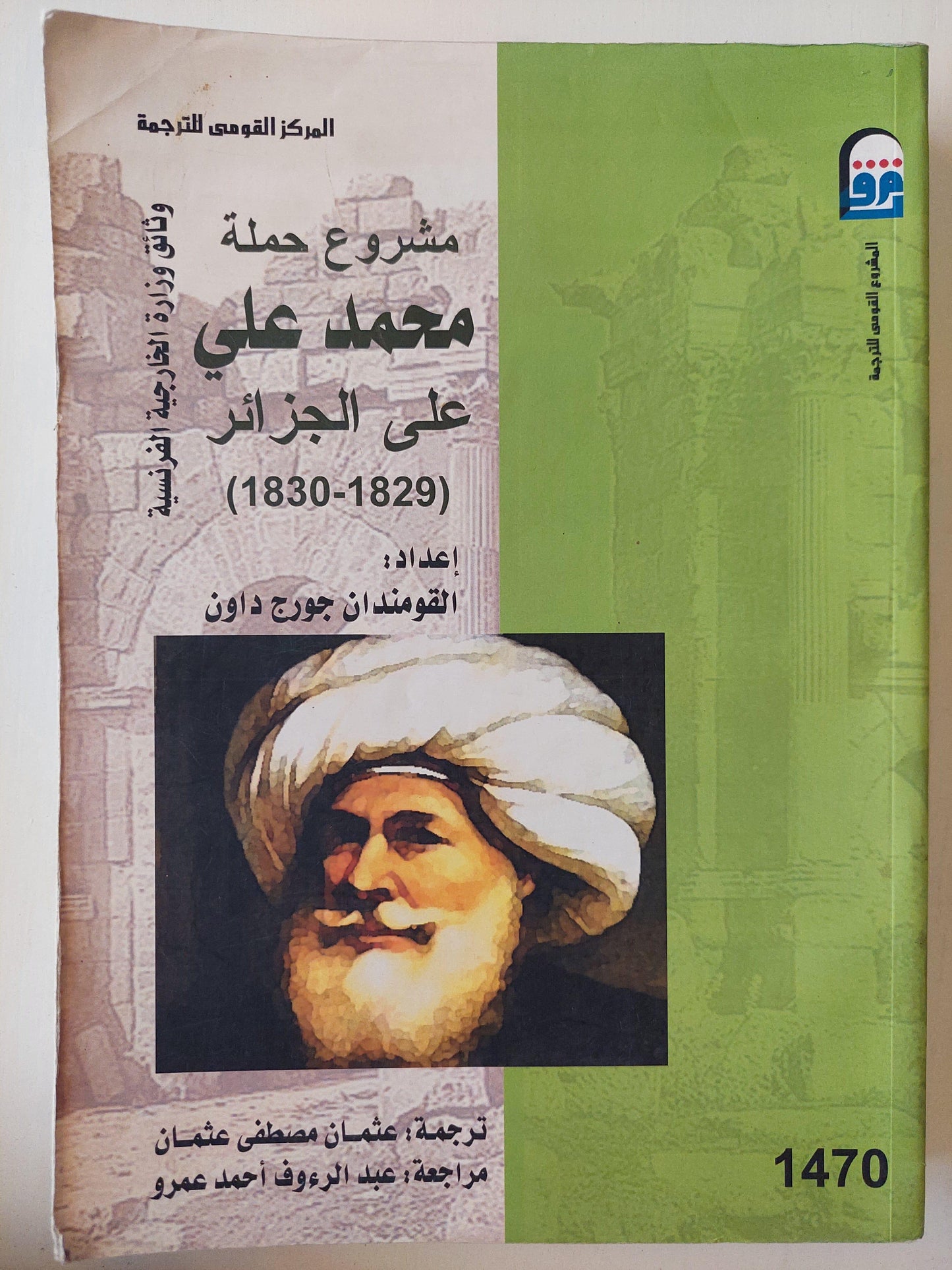 مشروع حملة محمد علي علي الجزائر 1829 - 1830 (وثائق وزارة الخارجية الفرنسية) - متجر كتب مصر