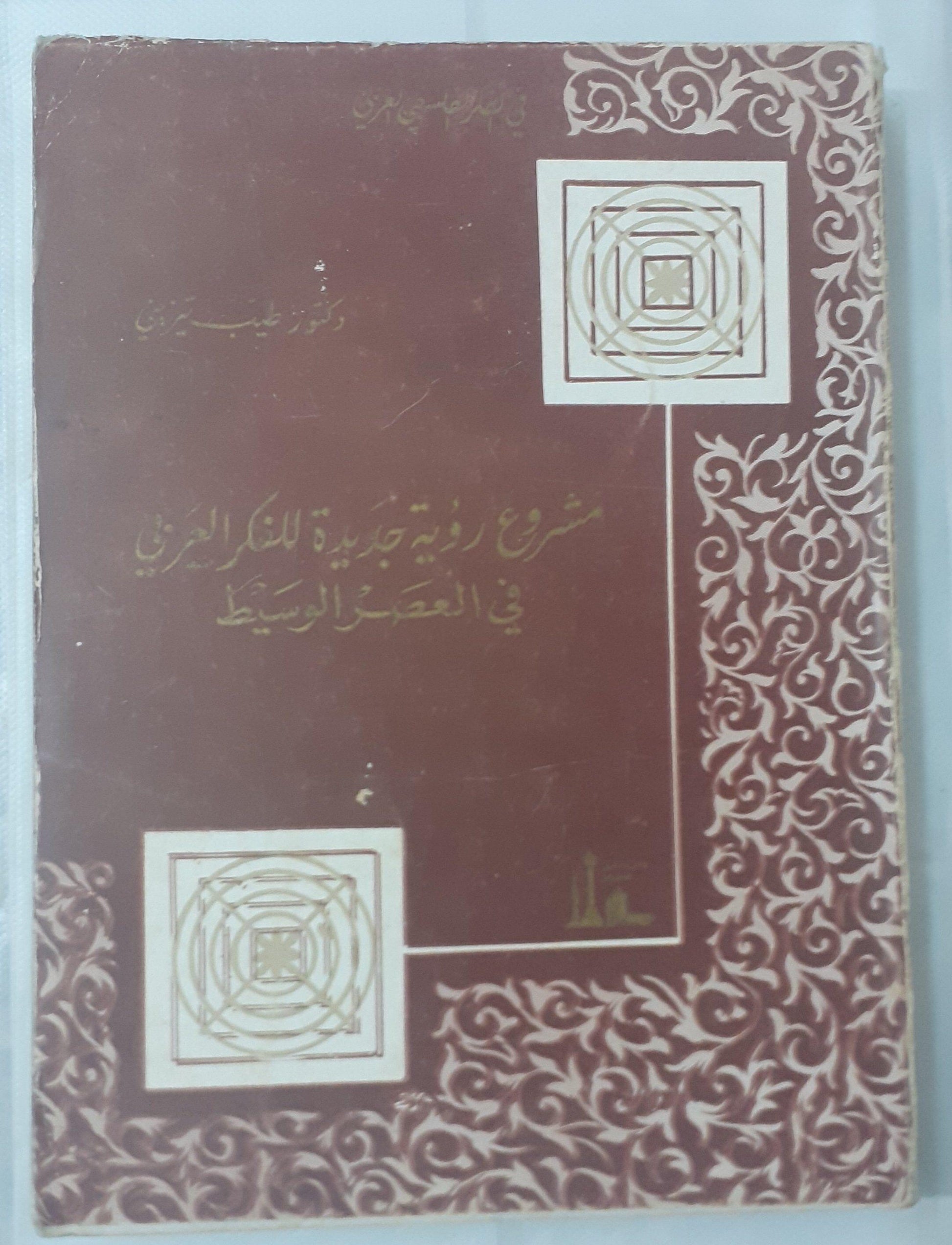 ⁨مشروع رؤية جديدة للفكر العربى في العصر الوسيط⁩ د.طيب تزيني - متجر كتب مصر