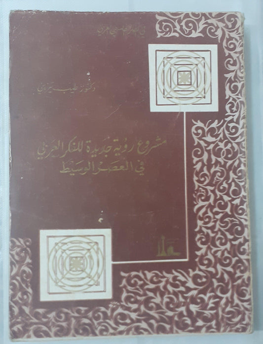 ⁨مشروع رؤية جديدة للفكر العربى في العصر الوسيط⁩ د.طيب تزيني - متجر كتب مصر