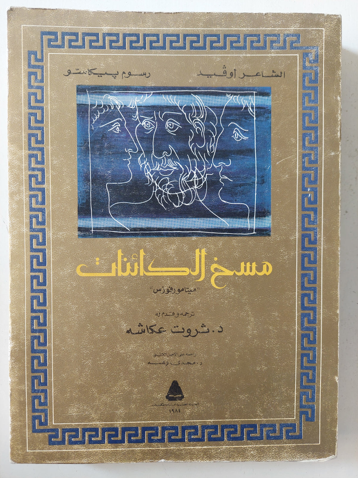 مسخ الكائنات (قطع كبير - مع إهداء بخط يد المترجم د. ثروت عكاشة) - متجر كتب مصر - متجر كتب مصر