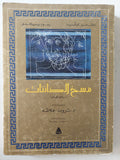 مسخ الكائنات (قطع كبير - مع إهداء بخط يد المترجم د. ثروت عكاشة) - متجر كتب مصر - متجر كتب مصر