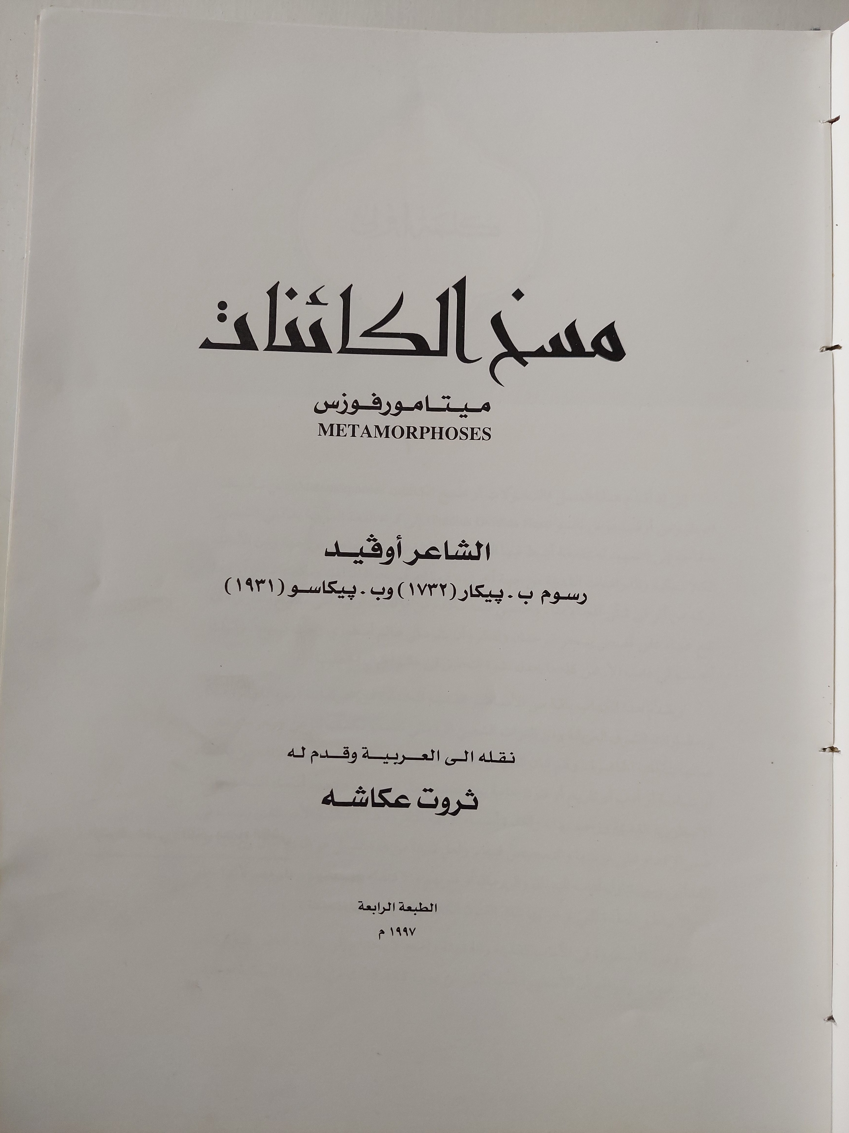 مسخ الكائنات.. ميتامورفيس / الشاعر أوفيد مجلد ضخم هارد كفر / ملحق بالصور - متجر كتب مصر - متجر كتب مصر