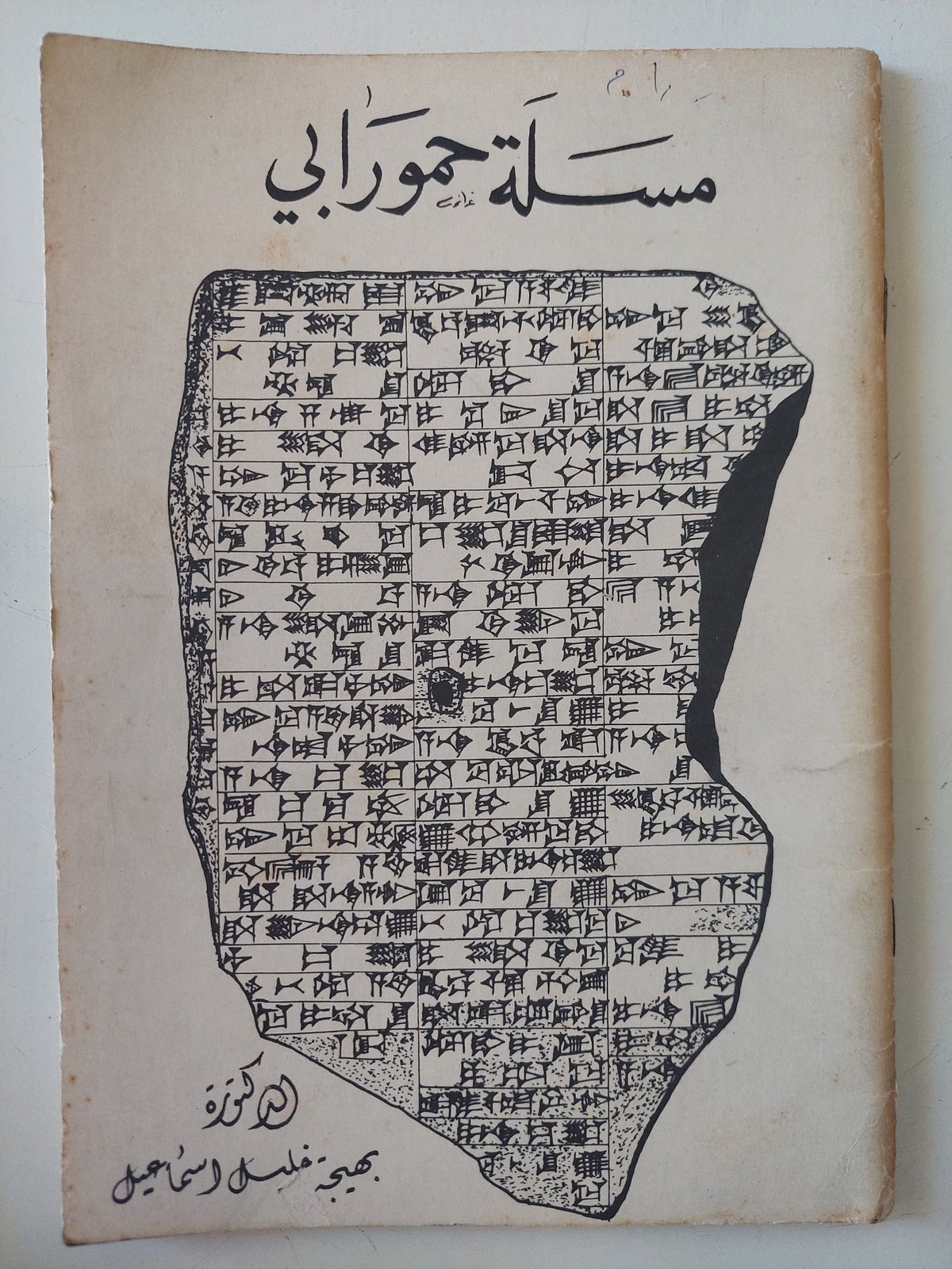 مسلة حمورابى / بهية خليل إسماعيل - متجر كتب مصر - متجر كتب مصر