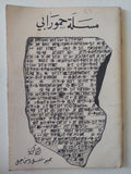مسلة حمورابى / بهية خليل إسماعيل - متجر كتب مصر - متجر كتب مصر