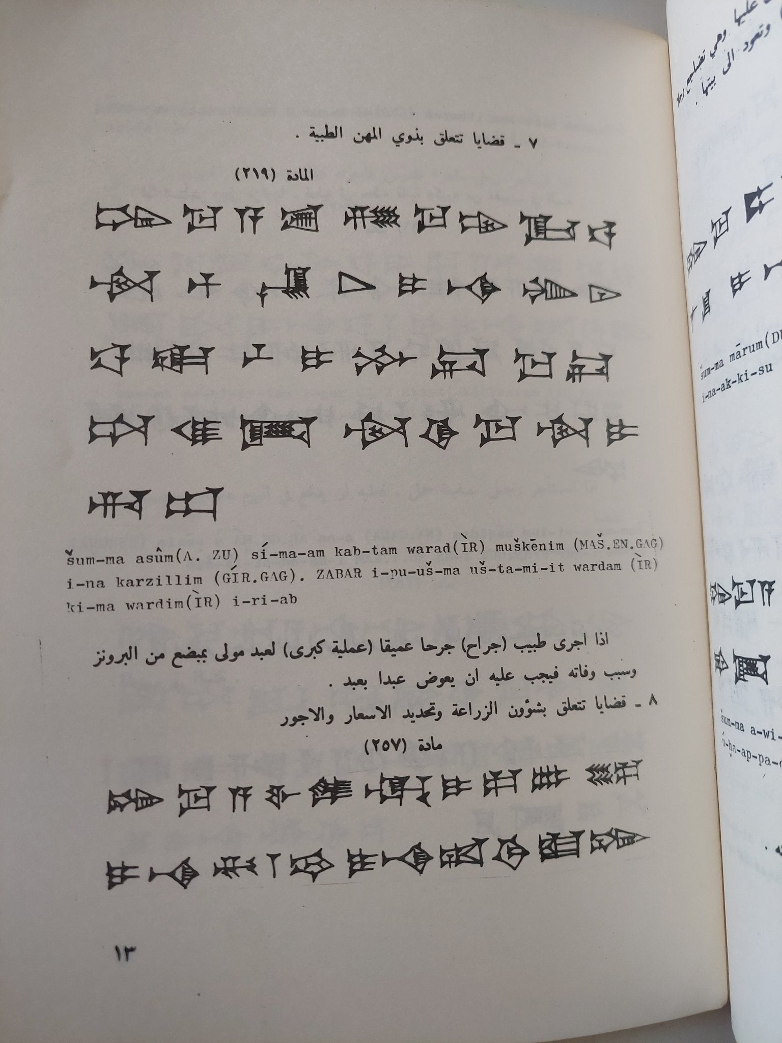 مسلة حمورابى / بهية خليل إسماعيل - متجر كتب مصر - متجر كتب مصر
