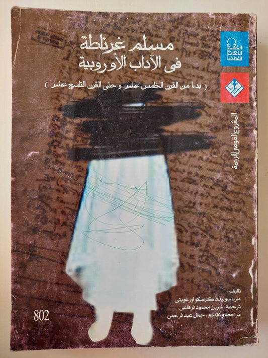 مسلم غرناطة في الآداب الأوروبية بدءا من القرن الخامس عشر وحتي القرن التاسع عشر - متجر كتب مصر