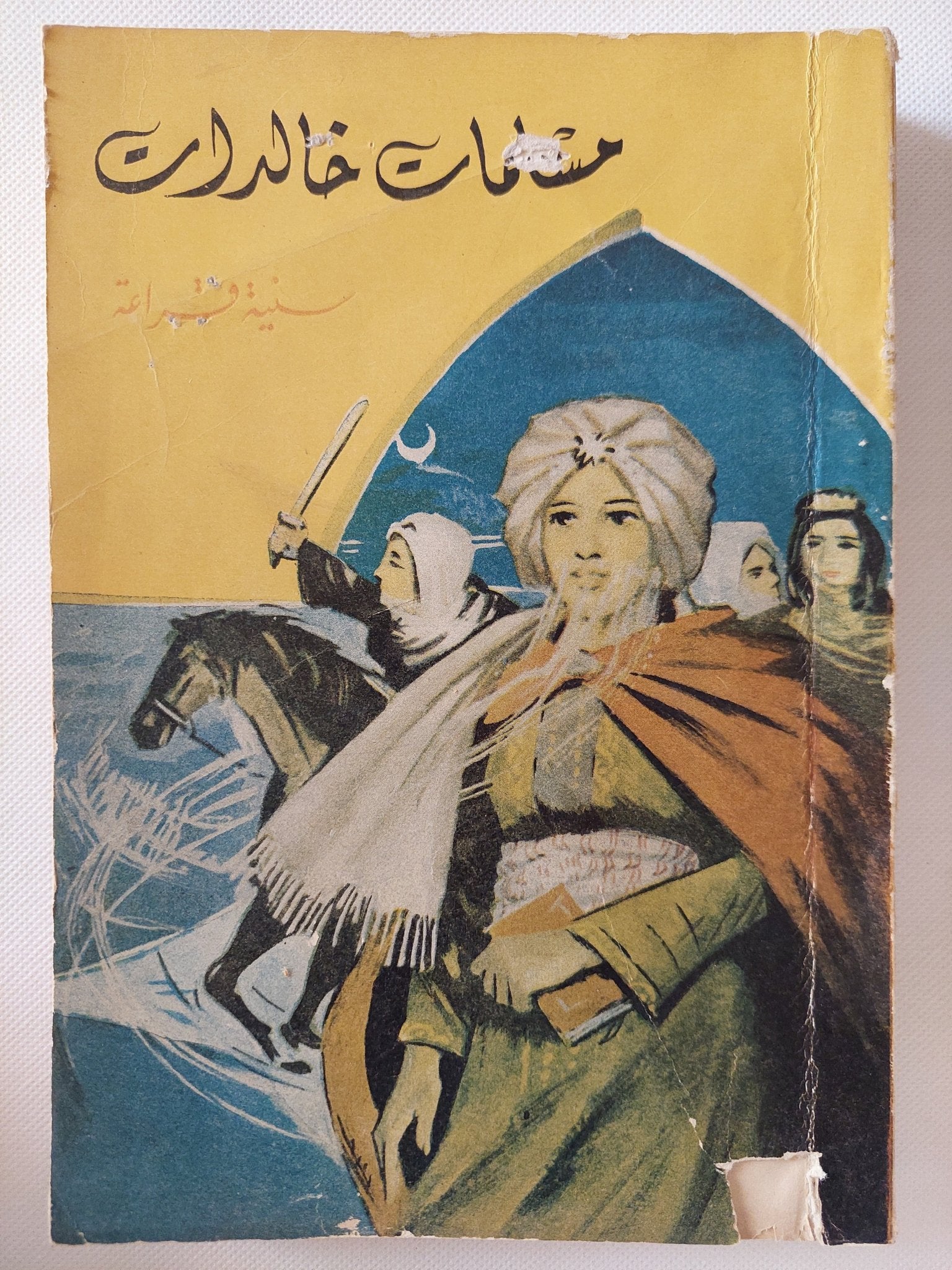 مسلمات خالدات / سنية قراعة - ملحق بالصور - متجر كتب مصر - متجر كتب مصر
