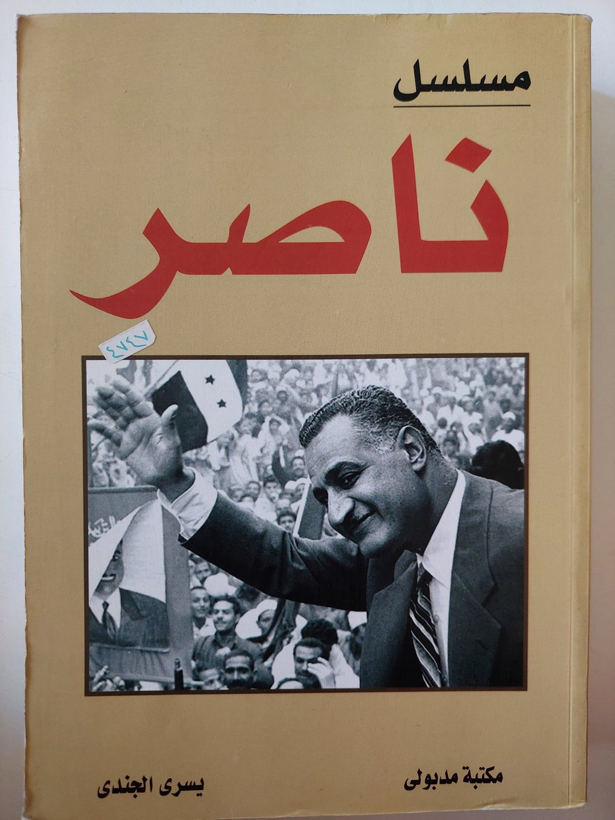 مسلسل ناصر / يسرى الجندى - متجر كتب مصر - متجر كتب مصر