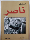 مسلسل ناصر / يسرى الجندى - متجر كتب مصر - متجر كتب مصر