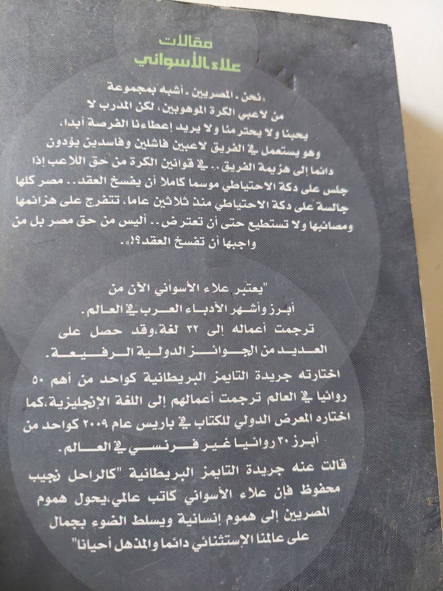 مصر على دكة الاحتياطى / علاء الأسوانى - متجر كتب مصر - متجر كتب مصر