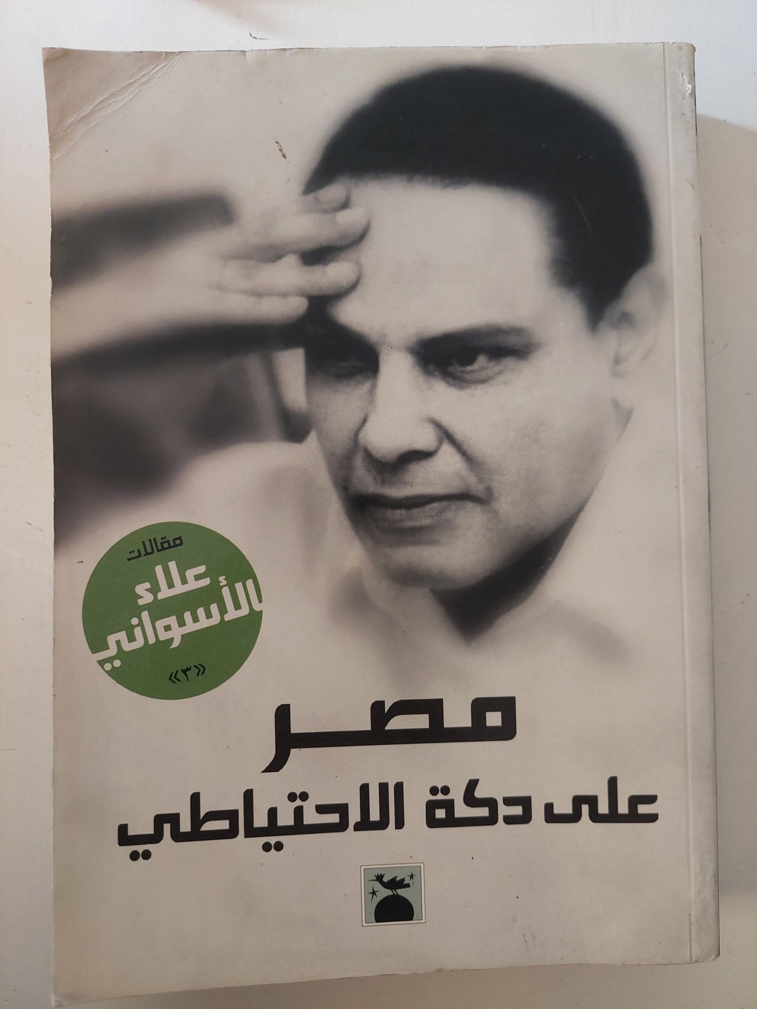 مصر على دكة الاحتياطى / علاء الأسوانى - متجر كتب مصر - متجر كتب مصر