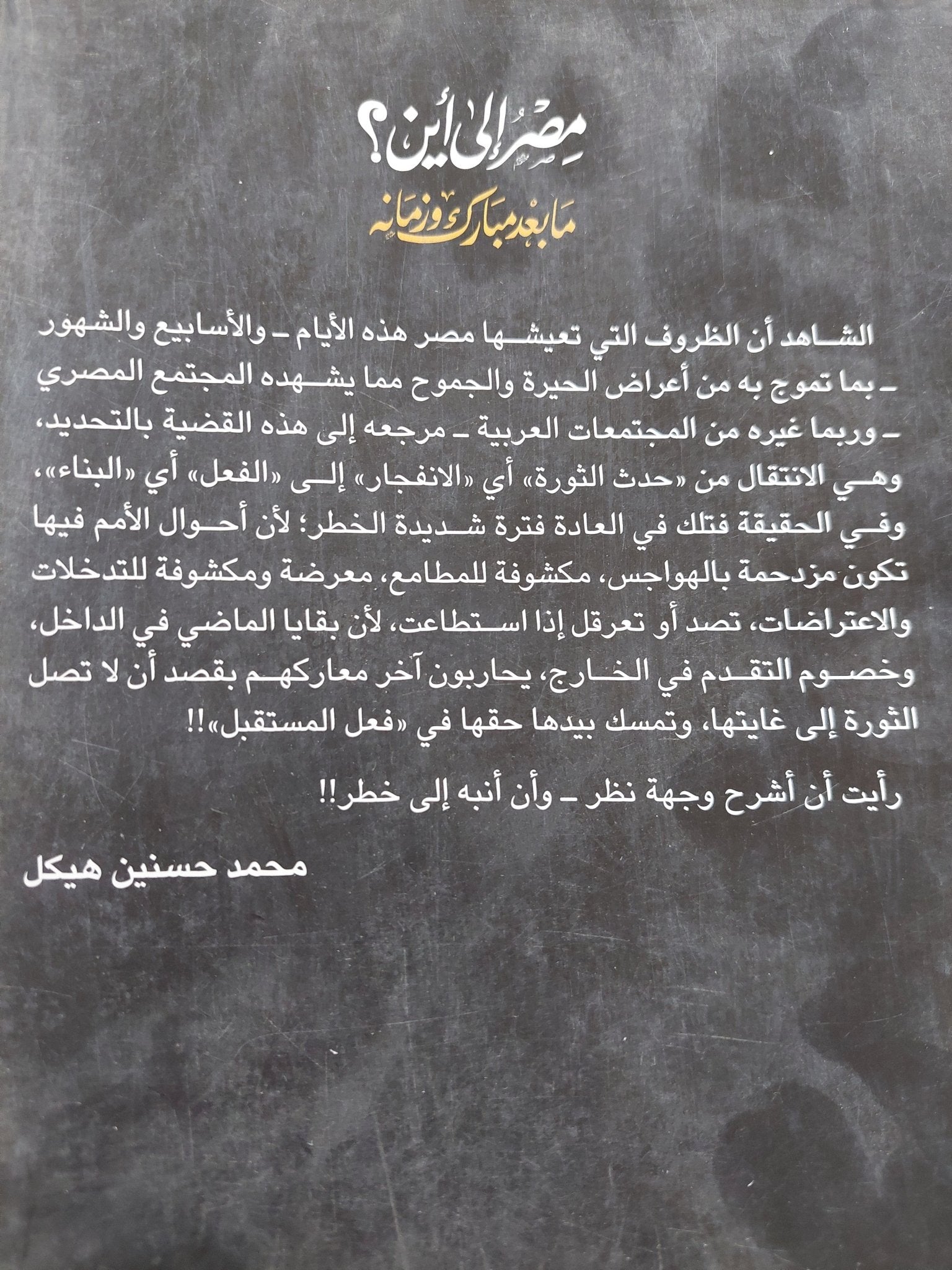 مصر الى أين .. ما بعد مبارك وزمانه / محمد حسنين هيكل - متجر كتب مصر - المكتبة الفلسفية
