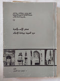 مصر الإسلامية درع العروبة ورباط الإسلام / إبراهيم أحمد العدوى - ملحق بالصور - متجر كتب مصر - المكتبة الفلسفية