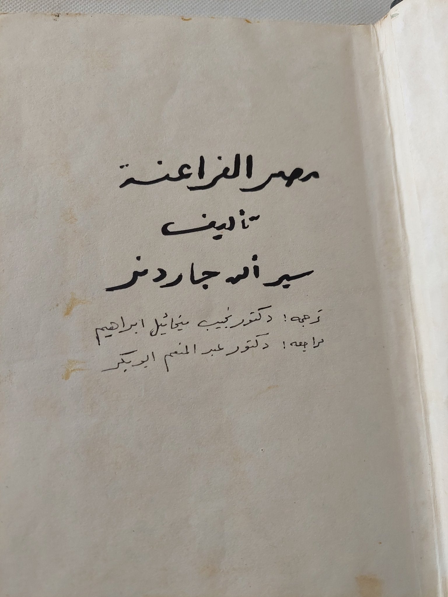 مصر الفراعنة / سير آلان جاردنر - هارد كفر ملحق بالصور - متجر كتب مصر - متجر كتب مصر