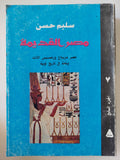مصر القديمة ج7 .. عصر مرنبتاج ورعمسيس الثالث ولمحة فى تاريخ نوبية / سليم حسن - متجر كتب مصر - متجر كتب مصر