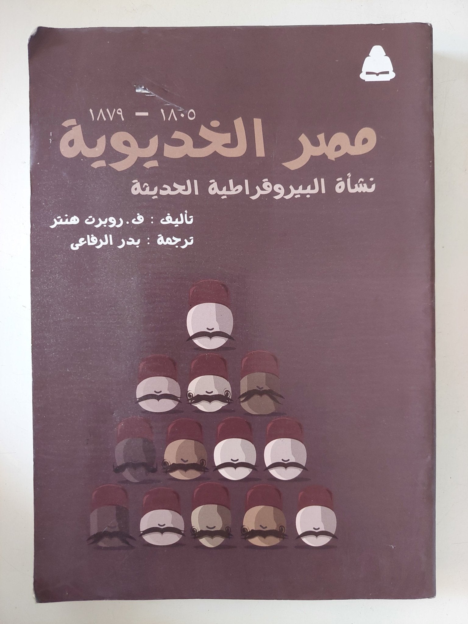 مصر الخديوية .. نشأة البيروقراطية الحديثة / روبرت هنتر - متجر كتب مصر - متجر كتب مصر