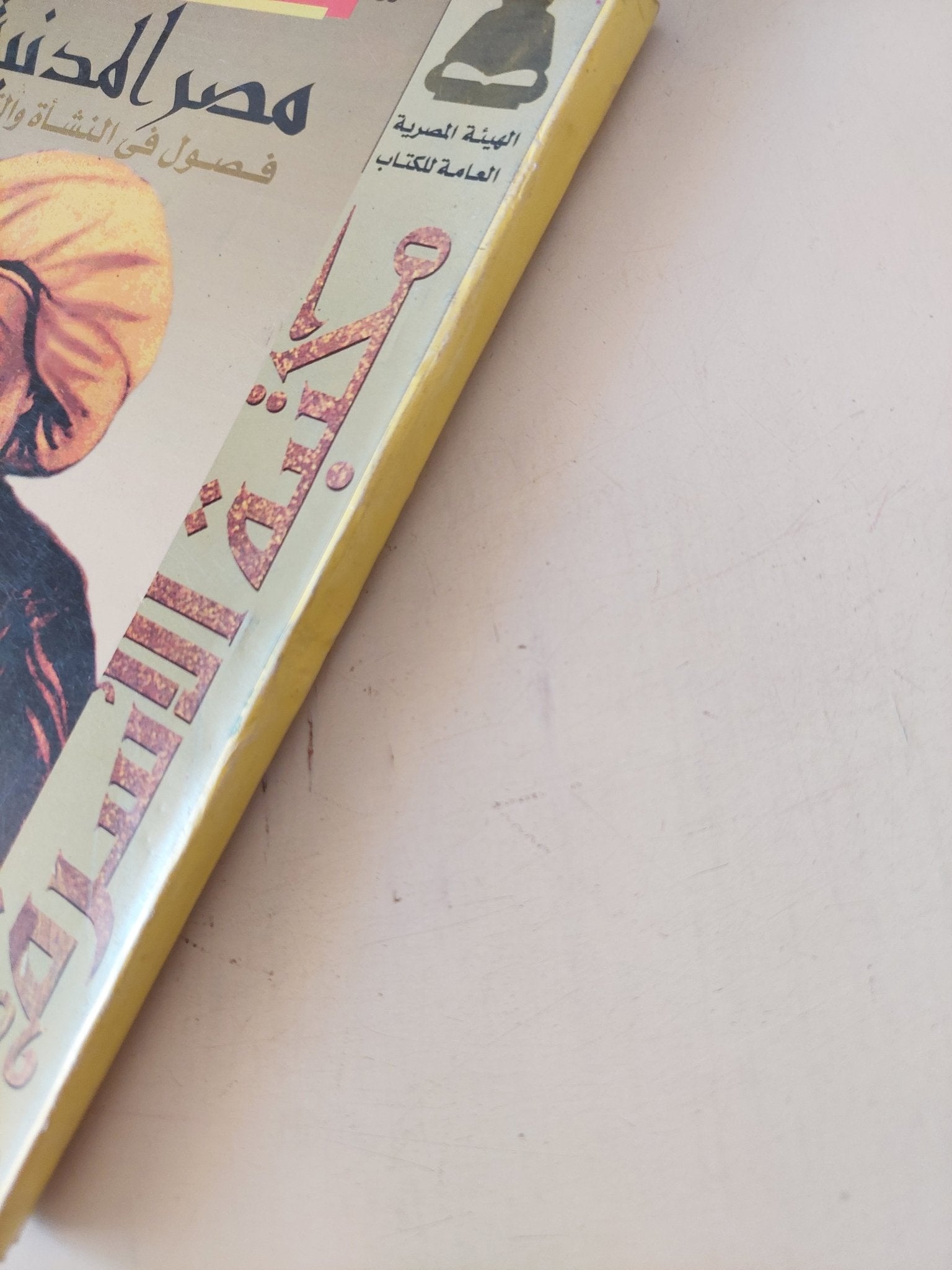 مصر المدنية .. فصول فى النشأة والتطور / يونان لبيب رزق - متجر كتب مصر - متجر كتب مصر