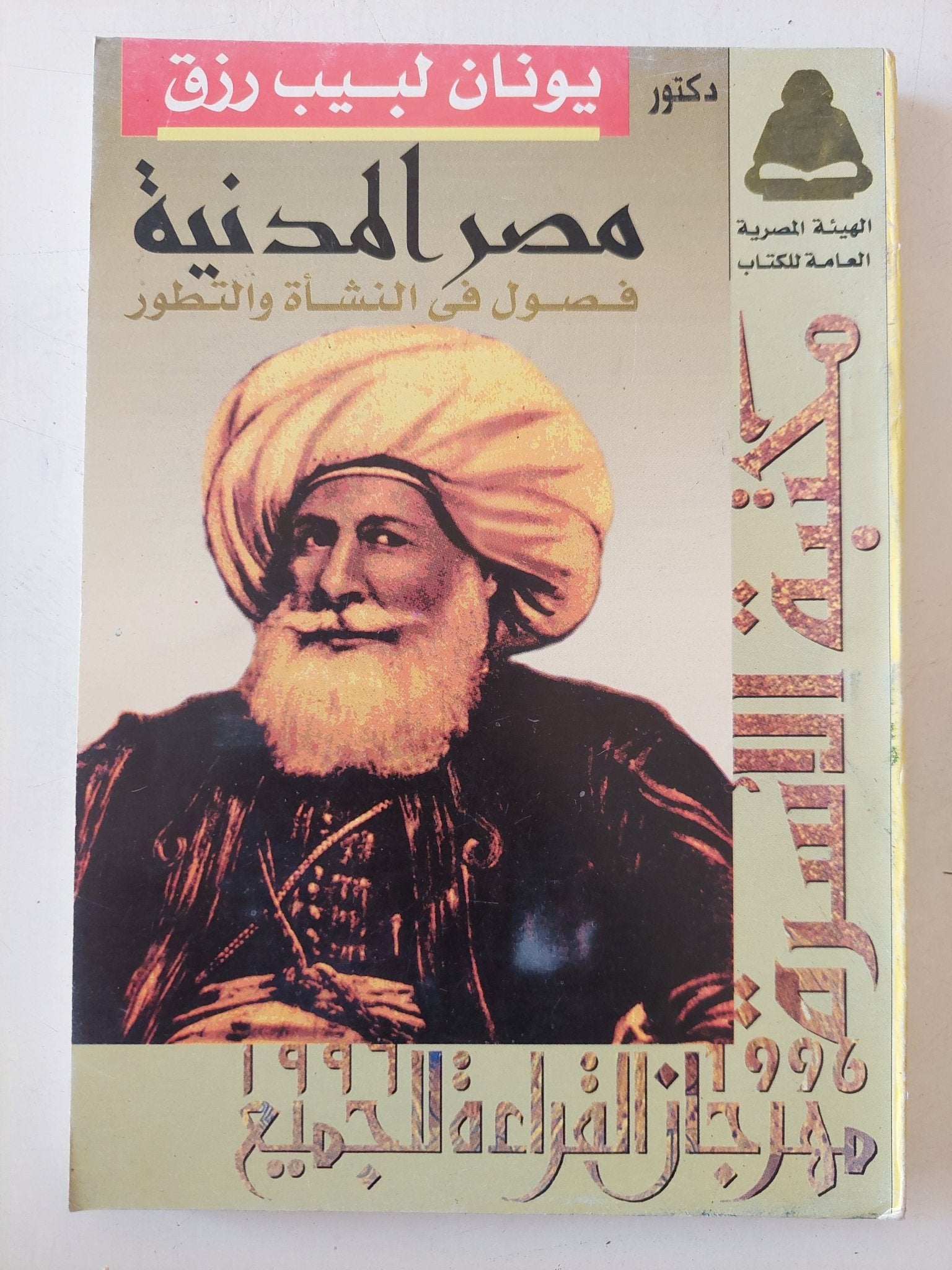 مصر المدنية .. فصول فى النشأة والتطور / يونان لبيب رزق - متجر كتب مصر - متجر كتب مصر