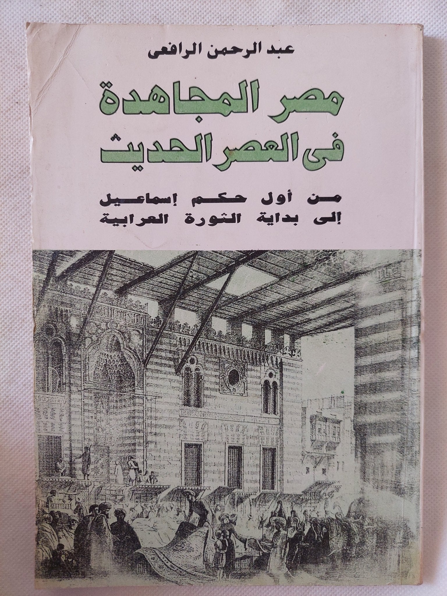 مصر المجاهدة فى العصر الحديث / عبد الرحمن الرافعى - متجر كتب مصر - المكتبة الفلسفية