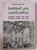 مصر المجاهدة فى العصر الحديث / عبد الرحمن الرافعى - متجر كتب مصر - المكتبة الفلسفية