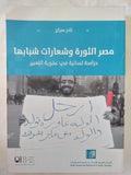 مصر الثورة وشعارات شبابها / نادر سراج - متجر كتب مصر - المكتبة الفلسفية