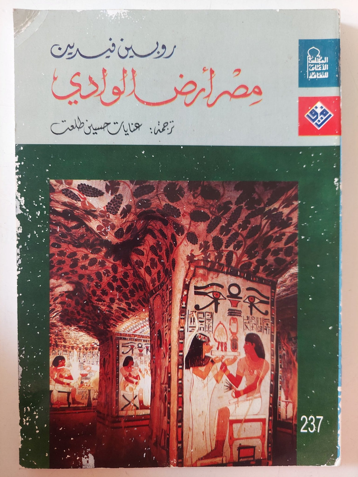مصر أرض الوادى / روبين فيدرين - متجر كتب مصر - متجر كتب مصر
