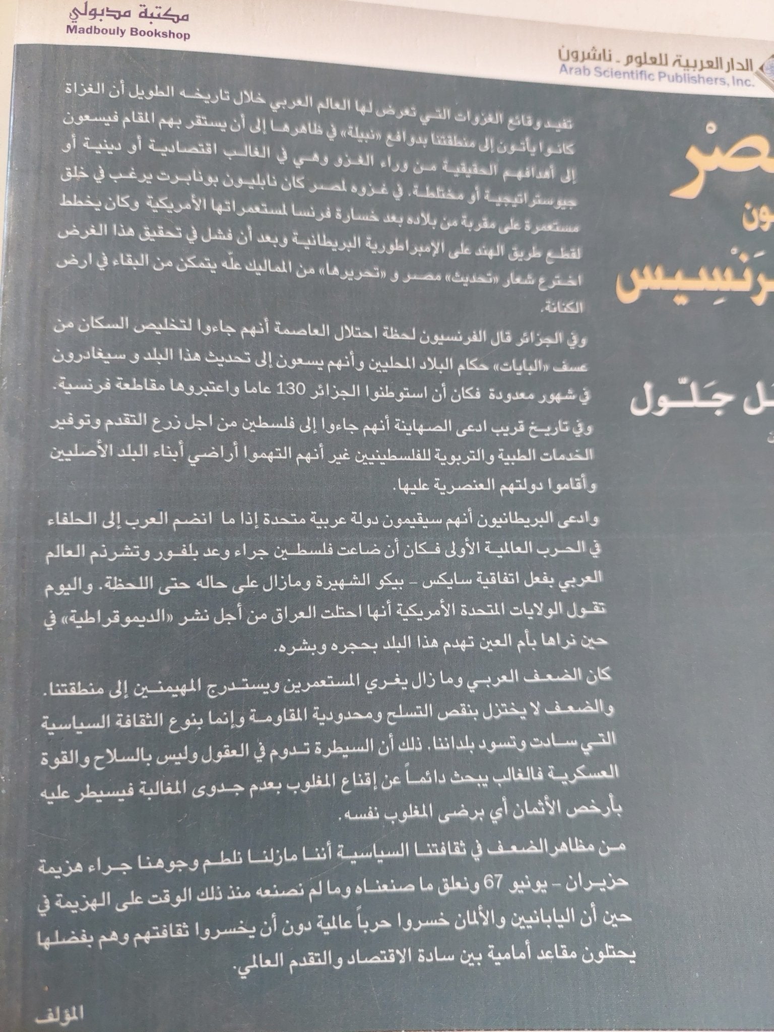 مصر بعيون الفرنسيس / فيصل جلول - متجر كتب مصر - المكتبة الفلسفية