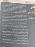 مصر بعيون الفرنسيس / فيصل جلول - متجر كتب مصر - المكتبة الفلسفية