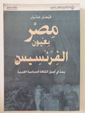 مصر بعيون الفرنسيس / فيصل جلول - متجر كتب مصر - المكتبة الفلسفية