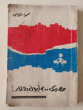 مصرى بمليون دولار / محمد عوض - متجر كتب مصر - متجر كتب مصر