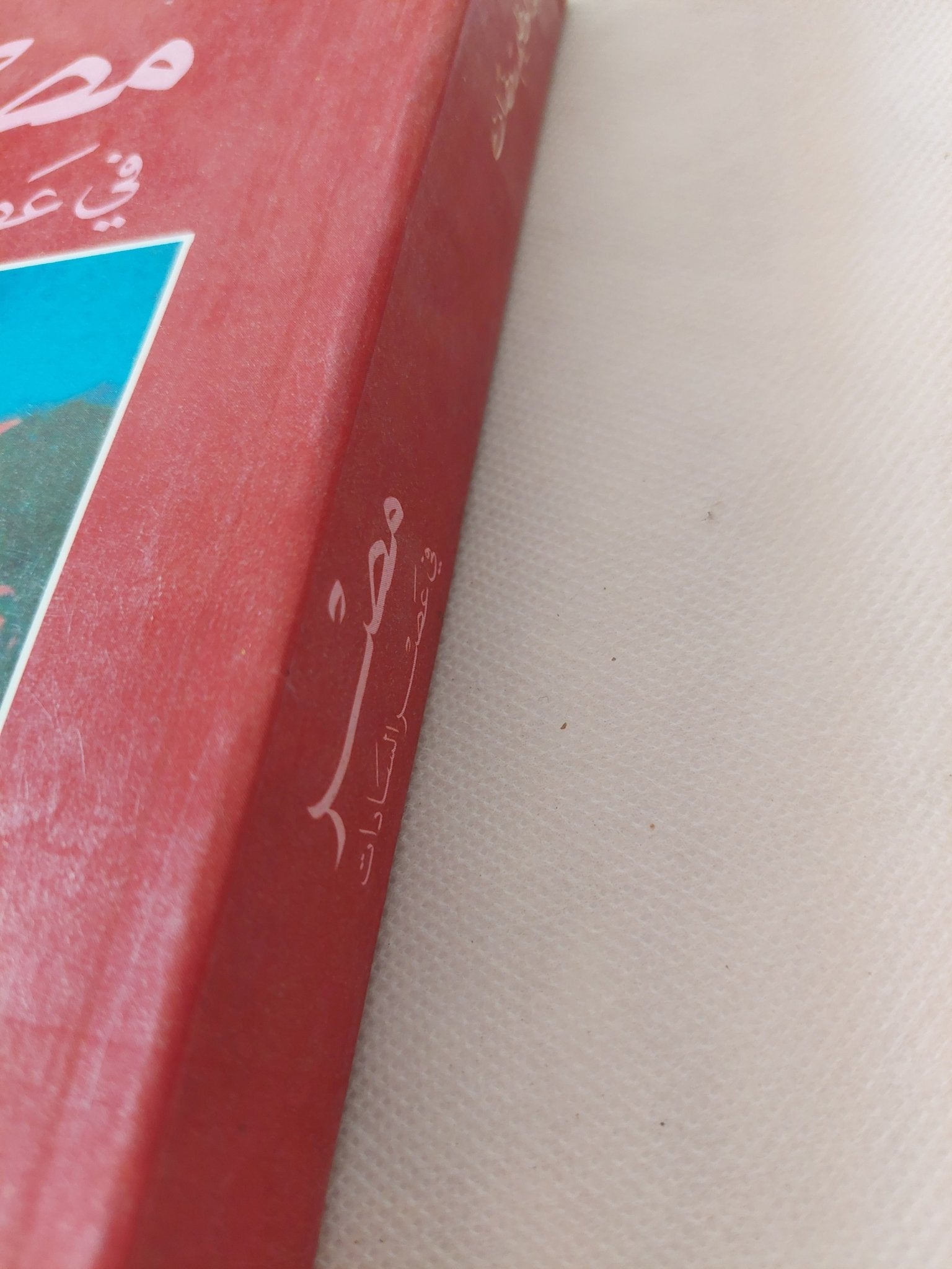 مصر فى عصر السادات / عبد العظيم رمضان - متجر كتب مصر - المكتبة الفلسفية