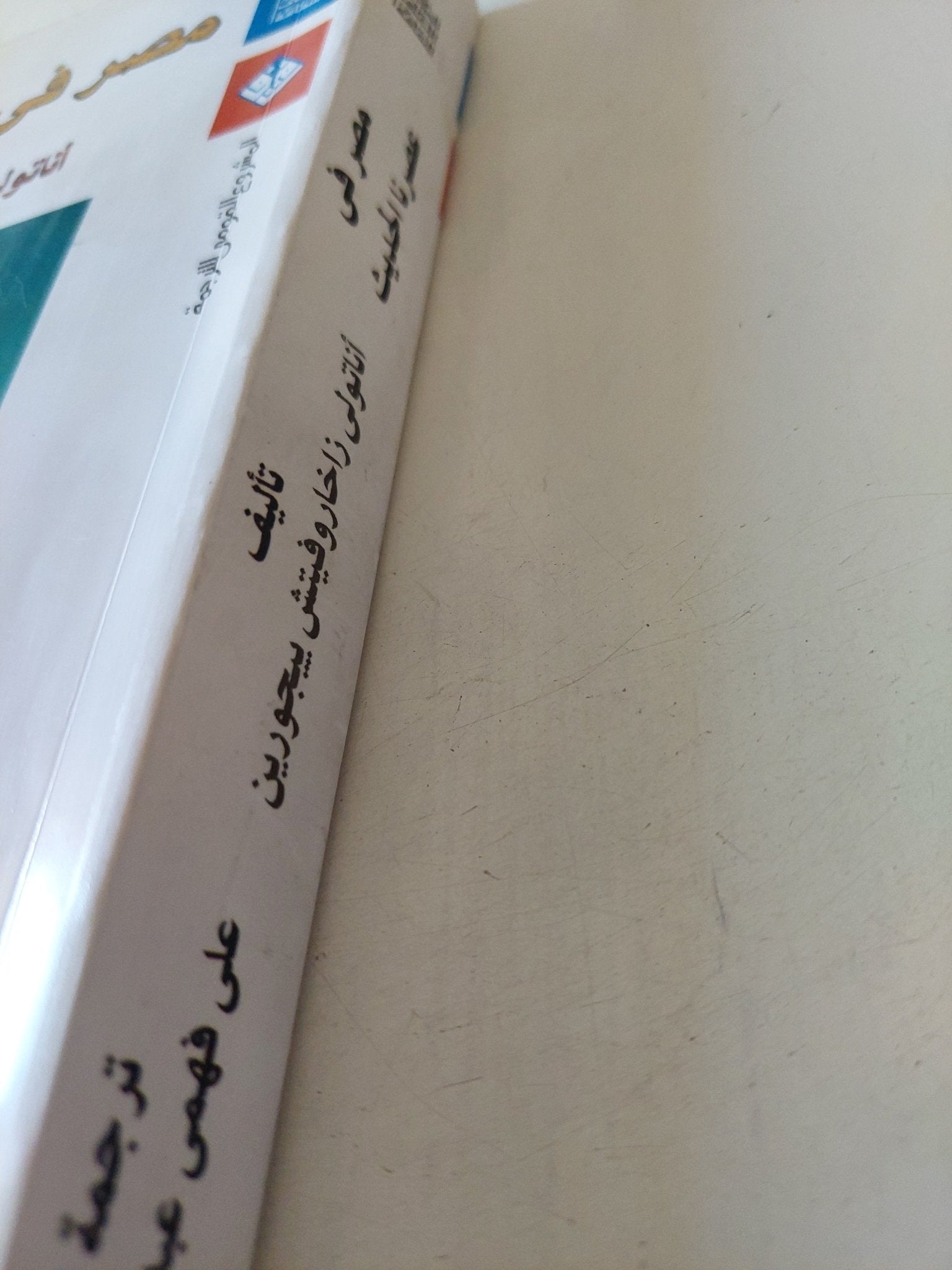 مصر فى عصرنا الحديث / أناتولى زاخاروفيتش بيجورين إهداء خاص من المترجم على فهمى عبد السلام - متجر كتب مصر - متجر كتب مصر