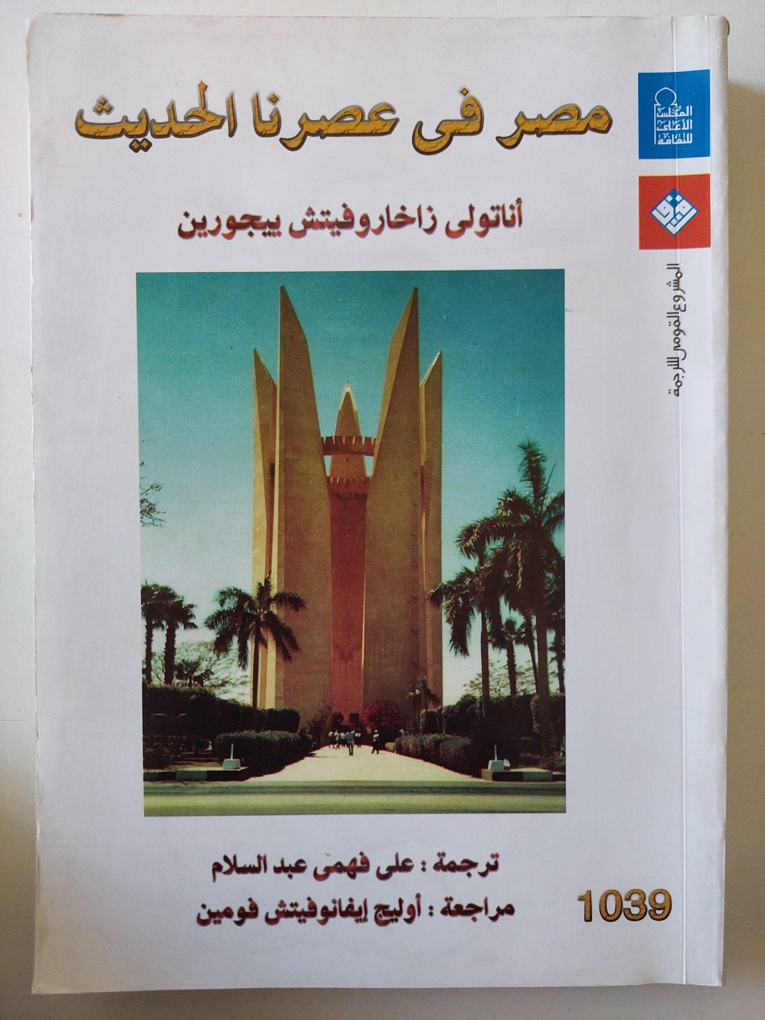 مصر فى عصرنا الحديث / أناتولى زاخاروفيتش بيجورين إهداء خاص من المترجم على فهمى عبد السلام - متجر كتب مصر - متجر كتب مصر