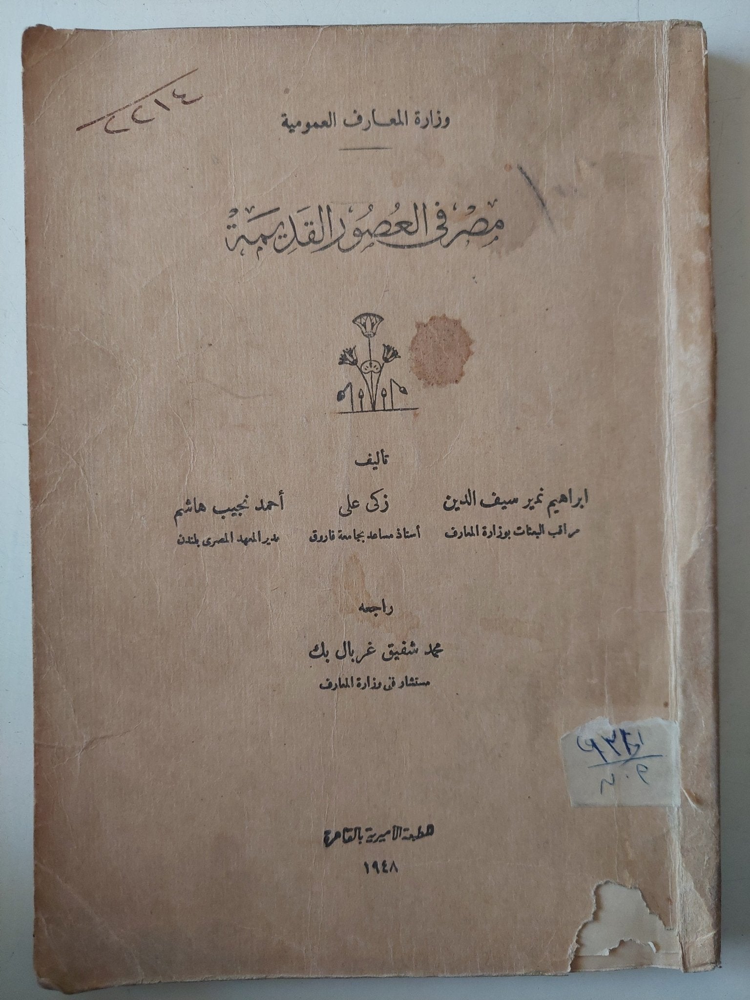 مصر فى العصور القديمة / مجموعة من المؤلفين - ملحق بالصور ١٩٤٨ - متجر كتب مصر - متجر كتب مصر
