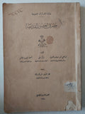مصر فى العصور القديمة / مجموعة من المؤلفين - ملحق بالصور ١٩٤٨ - متجر كتب مصر - متجر كتب مصر