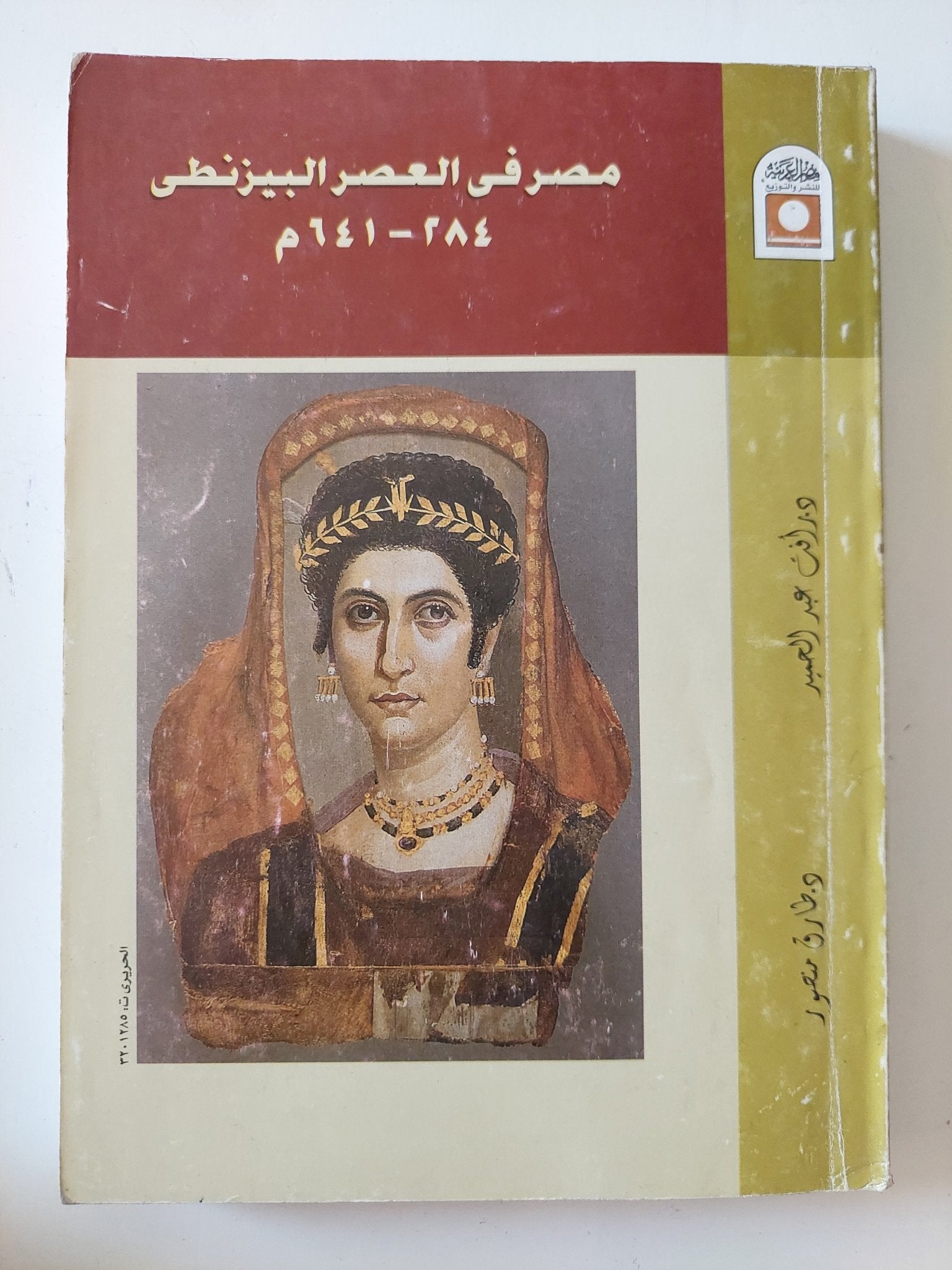 مصر فى العصر البيزنطى / رأفت عبد الحميد وطارق منصور - متجر كتب مصر - المكتبة الفلسفية