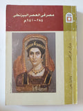مصر فى العصر البيزنطى / رأفت عبد الحميد وطارق منصور - متجر كتب مصر - المكتبة الفلسفية