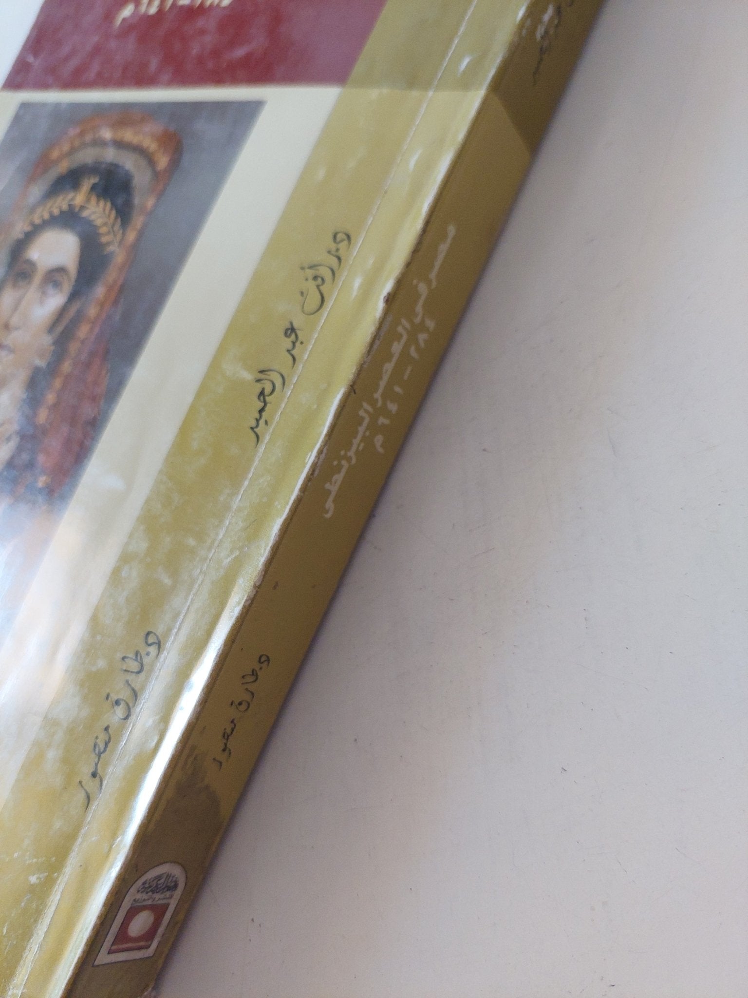 مصر فى العصر البيزنطى / رأفت عبد الحميد وطارق منصور - متجر كتب مصر - المكتبة الفلسفية