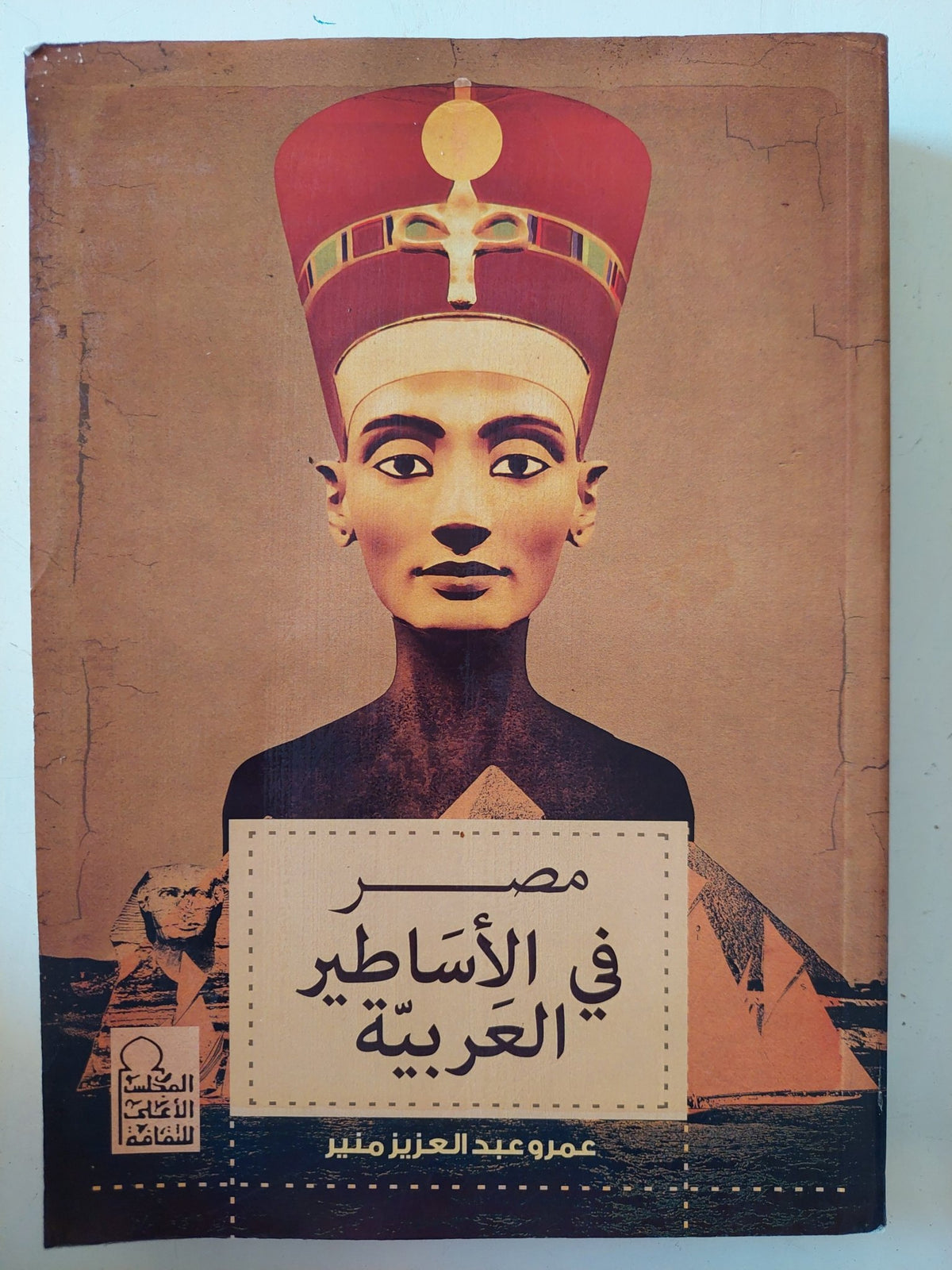 مصر فى الأساطير العربية / عمرو عبد العزيز منير - متجر كتب مصر - المكتبة الفلسفية