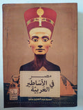 مصر فى الأساطير العربية / عمرو عبد العزيز منير - متجر كتب مصر - المكتبة الفلسفية