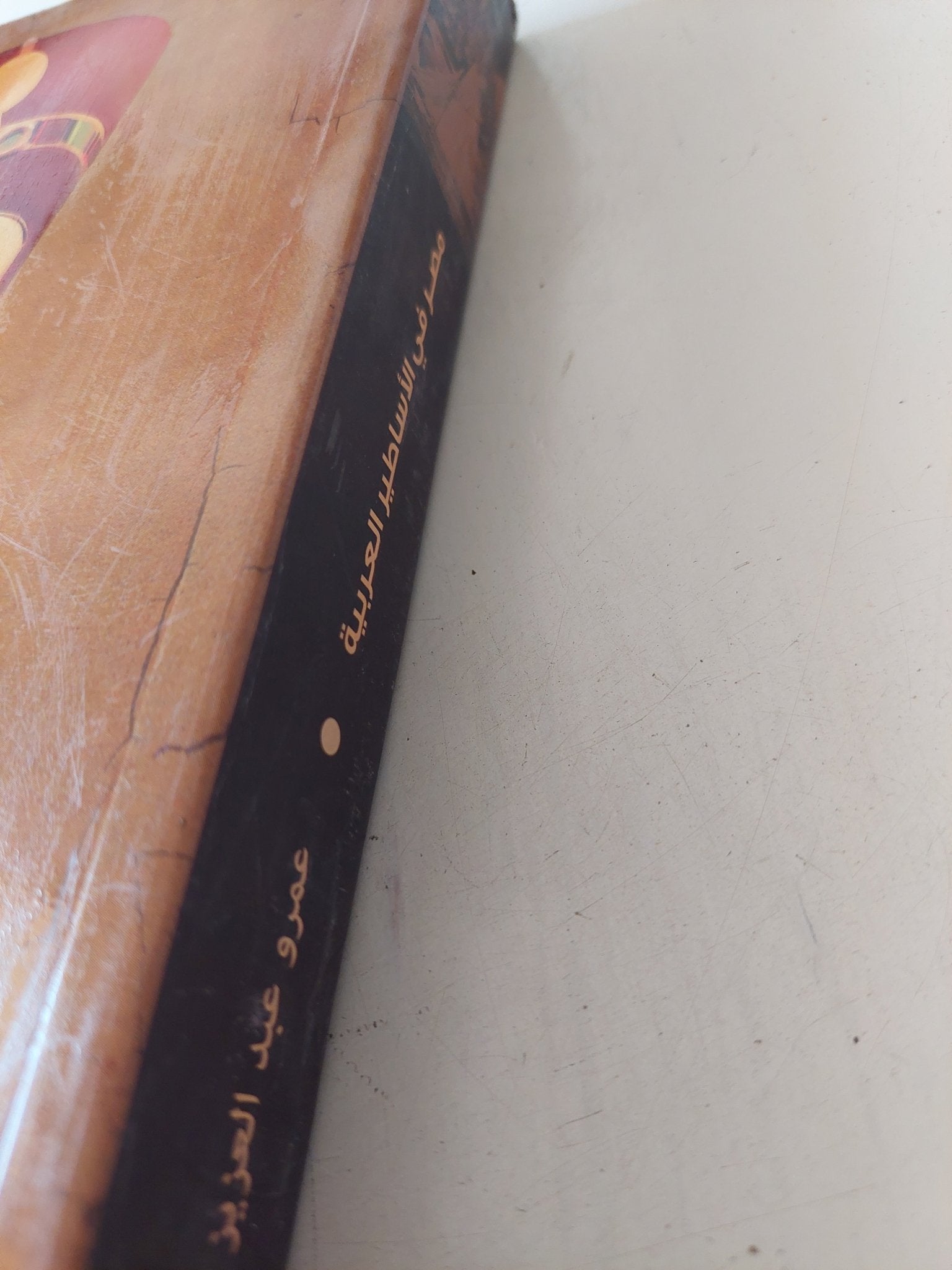 مصر فى الأساطير العربية / عمرو عبد العزيز منير - متجر كتب مصر - المكتبة الفلسفية