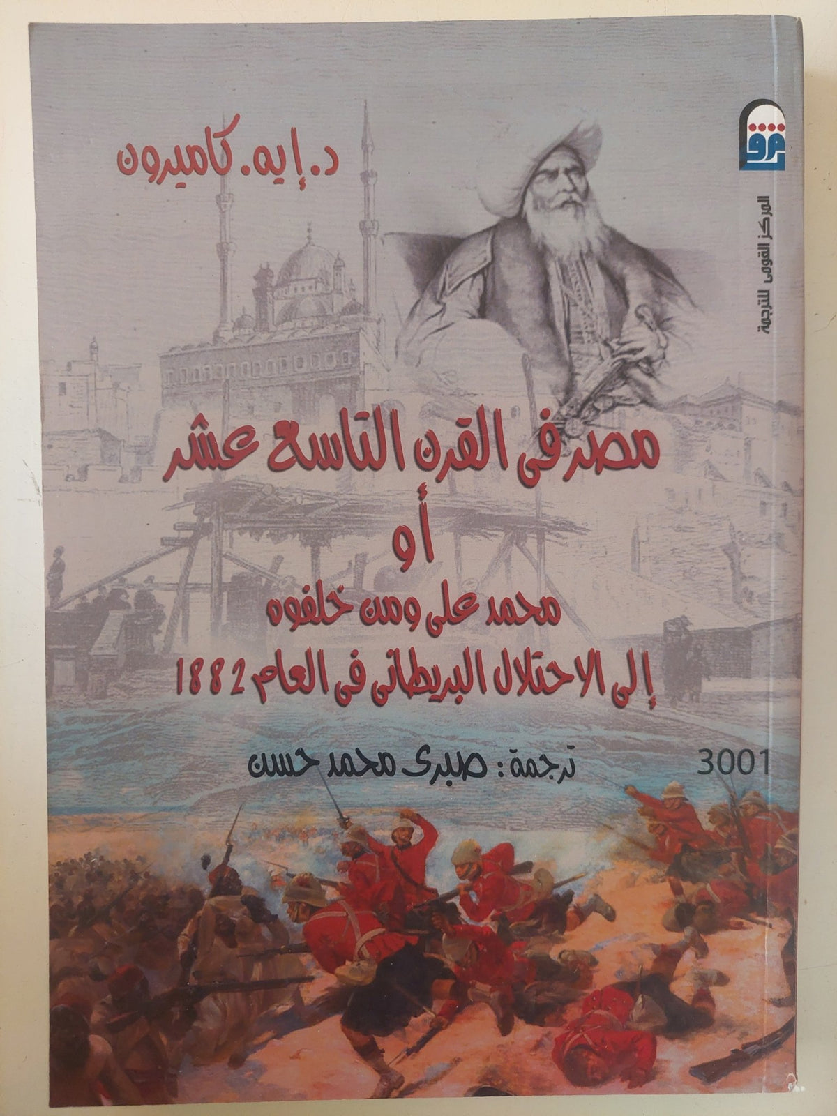 مصر فى القرن التاسع عشر او محمد على ومن خلفوه / د. إيه كاميرون - متجر كتب مصر - متجر كتب مصر