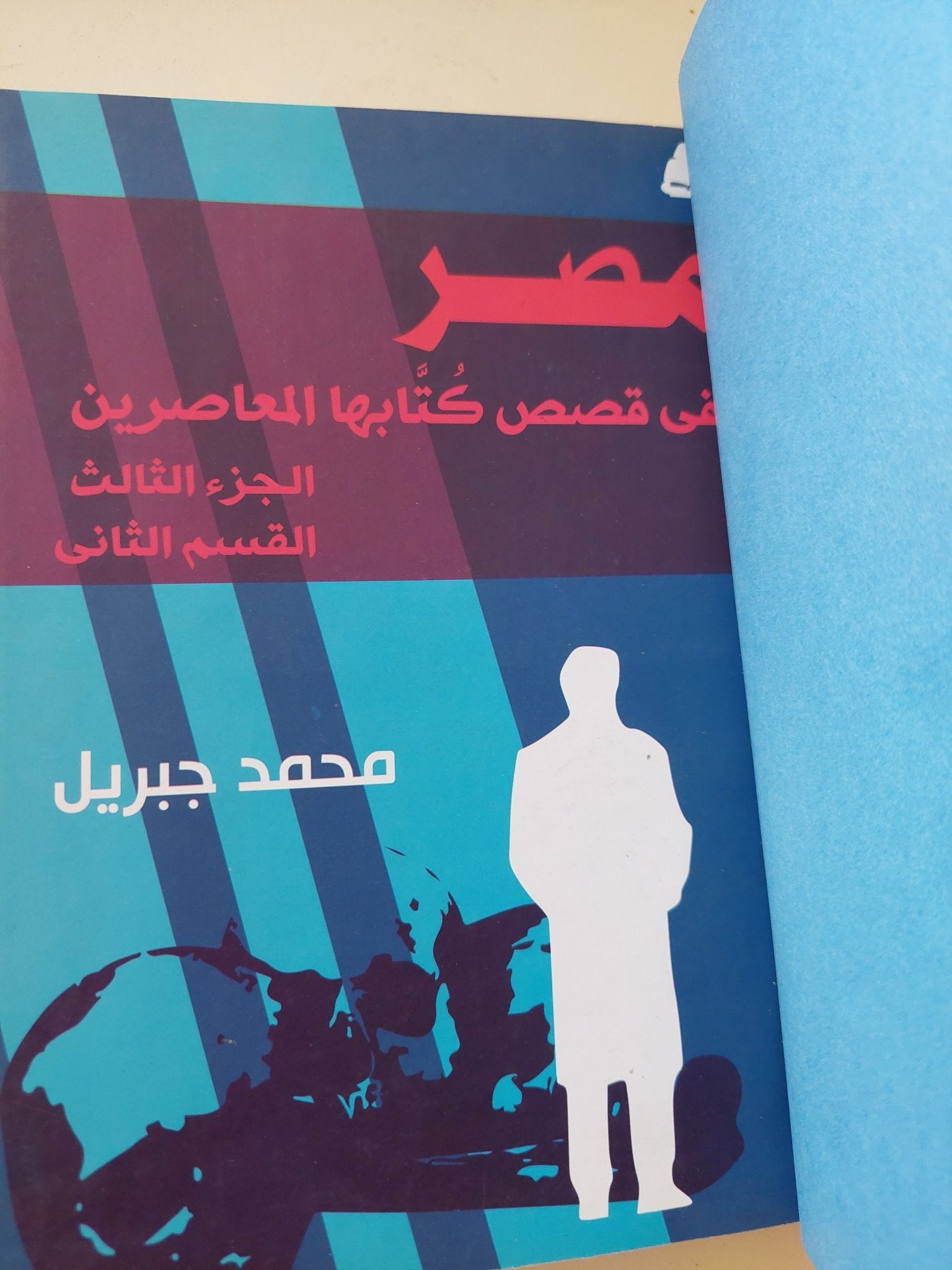 مصر فى قصص كتابها المعاصرين / محمد جبريل - جزئين هارد كفر - متجر كتب مصر - المكتبة الفلسفية